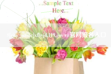 泽州xfhyjd.119.gov cn官网报名入口