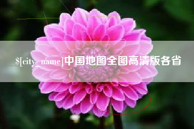 泽州中国地图全图高清版各省