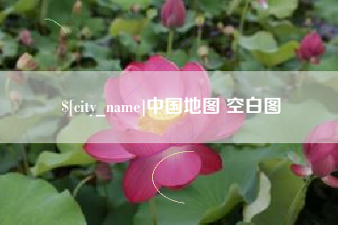 泽州中国地图 空白图