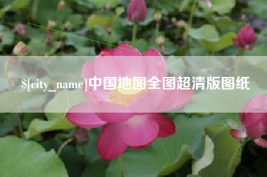 泽州中国地图全图超清版图纸