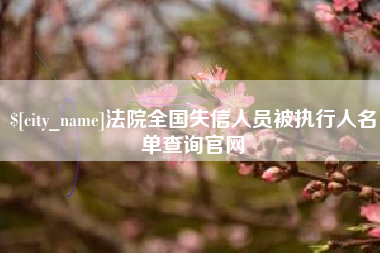 泽州法院全国失信人员被执行人名单查询官网