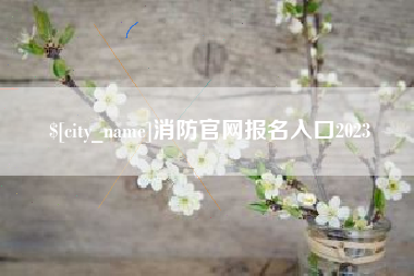 泽州消防官网报名入口2023