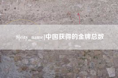 泽州中国获得的金牌总数