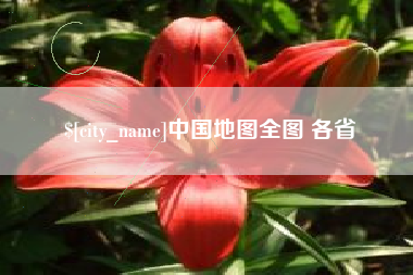 泽州中国地图全图 各省