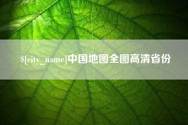 泽州中国地图全图高清省份