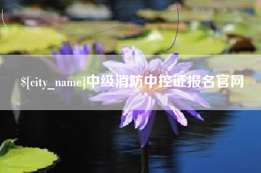 泽州中级消防中控证报名官网