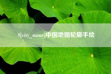 泽州中国地图轮廓手绘