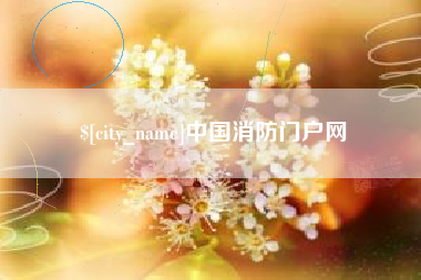 泽州中国消防门户网