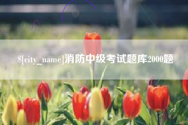 泽州消防中级考试题库2000题