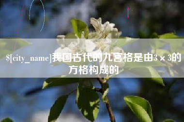 泽州我国古代的九宫格是由3×3的方格构成的