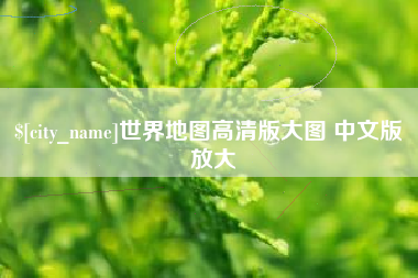 泽州世界地图高清版大图 中文版 放大