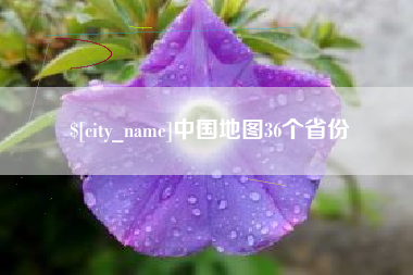 泽州中国地图36个省份