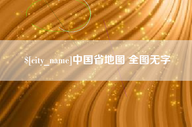 泽州中国省地图 全图无字