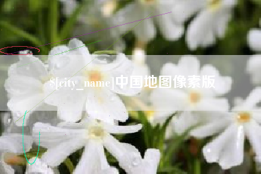 泽州中国地图像素版