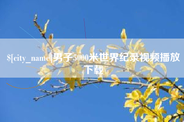 泽州男子5000米世界纪录视频播放下载