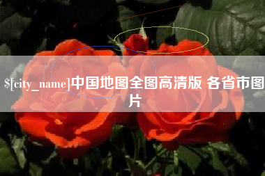 泽州中国地图全图高清版 各省市图片