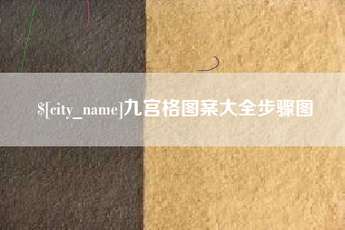 泽州九宫格图案大全步骤图