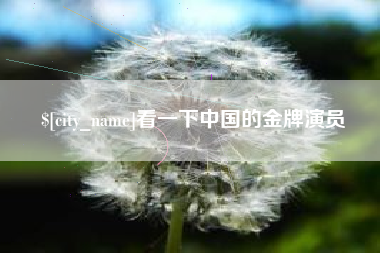 泽州看一下中国的金牌演员
