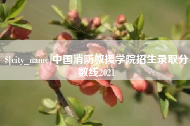 泽州中国消防救援学院招生录取分数线2021