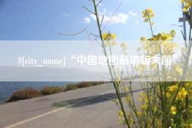 泽州“中国地图高清版大图”