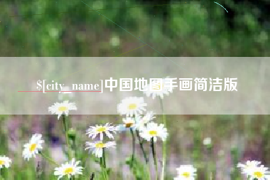 泽州中国地图手画简洁版
