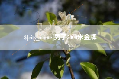 泽州男子5000米金牌