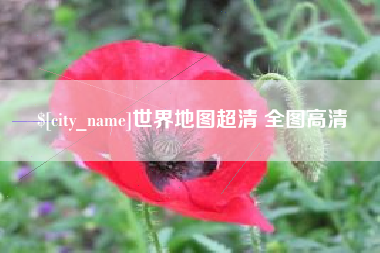 泽州世界地图超清 全图高清