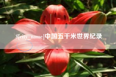 泽州中国五千米世界纪录