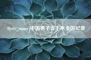 泽州中国男子五千米全国纪录