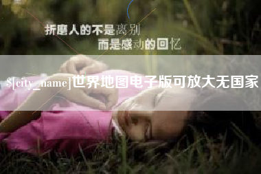 泽州世界地图电子版可放大无国家