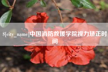 泽州中国消防救援学院视力矫正时间