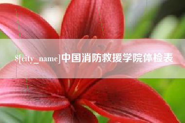 泽州中国消防救援学院体检表