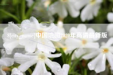 泽州中国地图2020年高清最新版