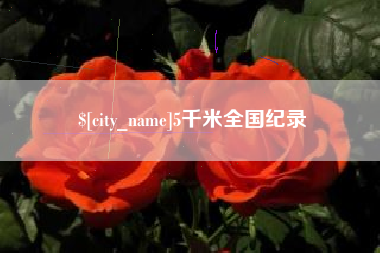 泽州5千米全国纪录