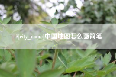 泽州中国地图怎么画简笔