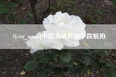 泽州中国消防救援学院航拍