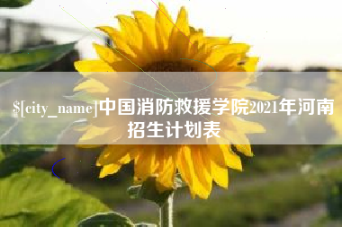 泽州中国消防救援学院2021年河南招生计划表
