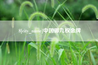 泽州中国哪九枚金牌