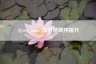 泽州九宫格顺序图片
