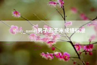 泽州男子五千米成绩标准