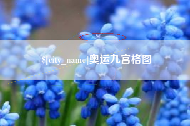 泽州奥运九宫格图