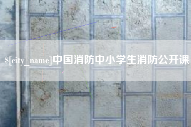 泽州中国消防中小学生消防公开课