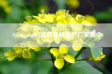 泽州消防器材生产厂家集中