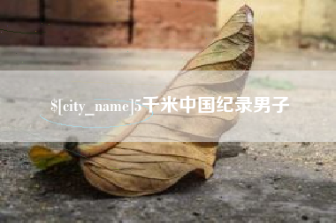 泽州5千米中国纪录男子