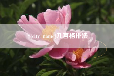 泽州九宫格排法