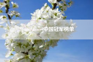 泽州中国冠军榜单