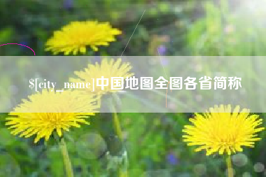 泽州中国地图全图各省简称