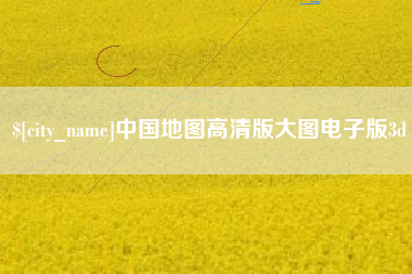 泽州中国地图高清版大图电子版3d