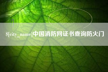泽州中国消防网证书查询防火门