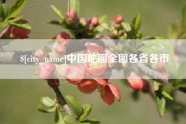 泽州中国地图全图各省各市